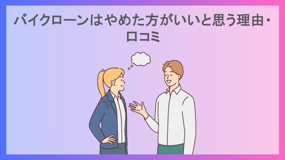 バイクローンはやめた方がいいと思う理由・口コミ